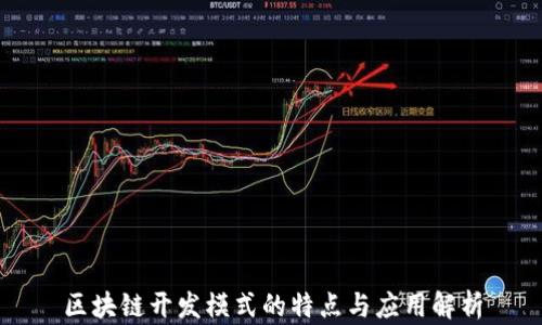 
区块链开发模式的特点与应用解析