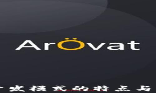 
区块链开发模式的特点与应用解析