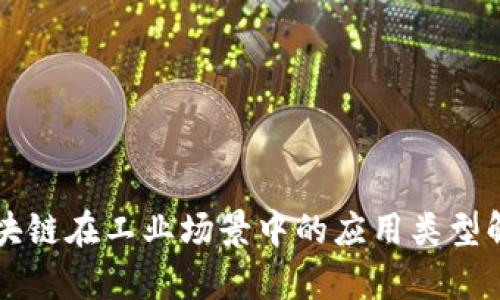 区块链在工业场景中的应用类型解析