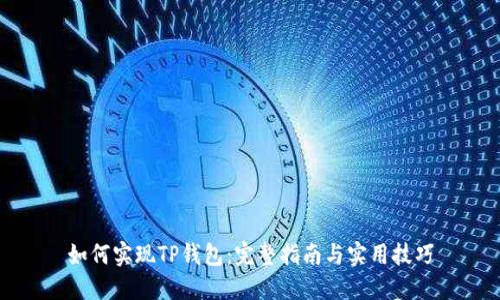 如何实现TP钱包：完整指南与实用技巧