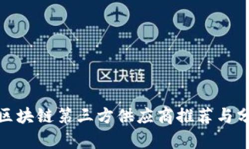 : 区块链第三方供应商推荐与分析
