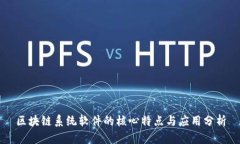 区块链系统软件的核心特