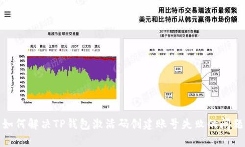 如何解决TP钱包激活码创建账号失败的问题
