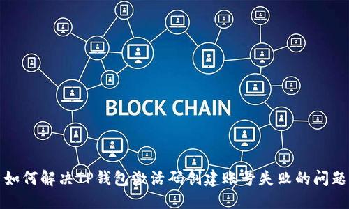 如何解决TP钱包激活码创建账号失败的问题