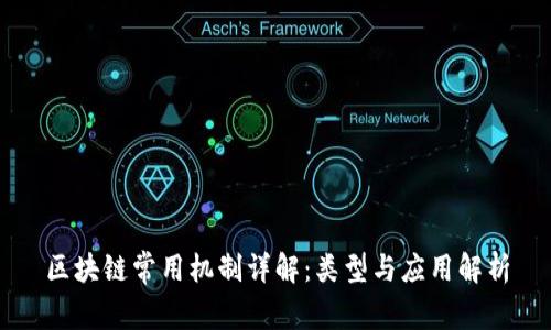 区块链常用机制详解：类型与应用解析