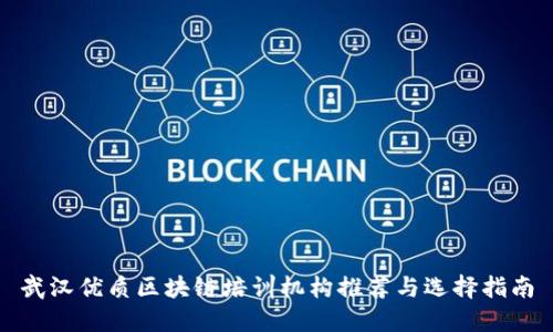 武汉优质区块链培训机构推荐与选择指南