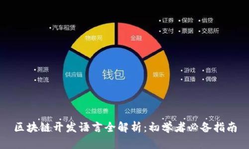 区块链开发语言全解析:初学者必备指南