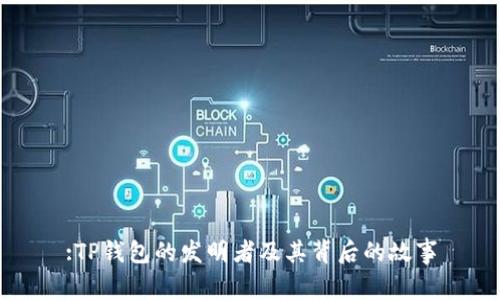 :TP钱包的发明者及其背后的故事