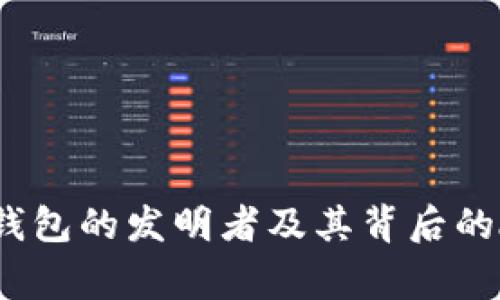 :TP钱包的发明者及其背后的故事