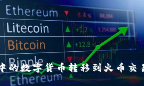 如何将TP钱包中的数字货币转移到火币交易所的详细指南