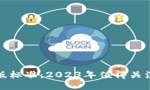 揭秘区块链新版标准：2023年值得关注的变化与趋势