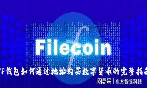 TP钱包如何通过地址购买数字货币的完整指南