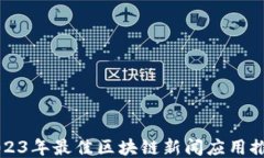 2023年最佳区块链新闻应用