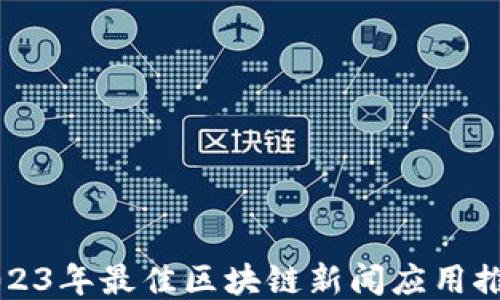 
2023年最佳区块链新闻应用推荐