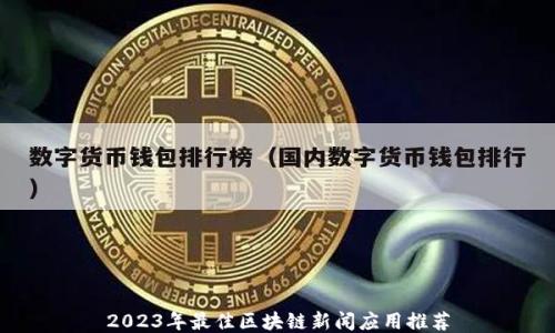 
2023年最佳区块链新闻应用推荐