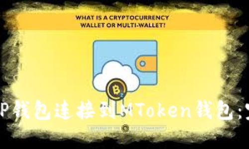 如何将TP钱包连接到MToken钱包：完整指南