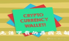 TP钱包无法下载的原因及解