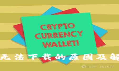 TP钱包无法下载的原因及解决方案