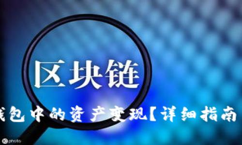 如何将TP钱包中的资产变现？详细指南与实用技巧