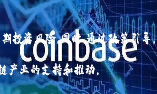 海南区块链企业汇总：推动产业发展的先锋力量/
海南,区块链,企业,产业,发展/guanjianci

## 内容主体大纲

### 一、引言
- 介绍海南区块链的发展背景
- 海南自贸港政策对区块链产业的影响

### 二、海南区块链企业的现状
- 海南区块链企业的数量和类别
- 主要参与者的行业分布

### 三、区块链企业的典型案例
- 重点企业介绍及其项目
- 成功案例分析

### 四、企业在区块链领域的创新
- 技术创新：区块链技术如何与企业业务结合
- 商业模式创新：不同企业的运营模式

### 五、海南区块链政策环境分析
- 海南的区块链政策和法规
- 政府对企业的支持措施

### 六、未来发展趋势
- 海南区块链产业的前景分析
- 全球区块链发展的趋势对海南的影响

### 七、结论
- 海南区块链产业的重要性总结
- 对未来发展的展望

## 详细内容

### 一、引言

近年来，区块链技术作为一种新兴的数字技术，正在全球范围内快速发展，尤其在中国，区块链产业的政策环境日益完善。海南省，作为国家重点发展的自贸港，其在区块链领域的发展受到广泛关注。本文将探讨海南的区块链企业组成及其对产业发展的重要性。

### 二、海南区块链企业的现状

海南省的区块链企业数量逐年增加，涵盖多个行业，包括金融、供应链管理、医疗健康等。根据2023年的数据统计，海南省内已经成立了超过50家与区块链相关的企业，涵盖初创企业和成熟企业。主要参与者中，有在区块链技术研发以及应用方面具有较强实力的企业。

### 三、区块链企业的典型案例

在海南，已有多家企业在区块链领域取得突出成绩。例如，某金融科技公司推出了一款基于区块链的支付系统，能够有效降低交易成本并提高交易安全性。相关案例的成功实践，为其他企业提供了可供借鉴的经验。

### 四、企业在区块链领域的创新

许多海南的区块链企业在技术和商业模式上不断创新。一些企业通过搭建区块链平台实现供应链透明化，促进了农业、渔业等传统行业的转型升级。同时，区块链技术在数字身份认证、智能合约等方面也展现了巨大的应用潜力。

### 五、海南区块链政策环境分析

海南政府在区块链产业发展中发挥了积极作用，推出了一系列扶持政策。例如，设立专项资金引导区块链技术的研发和应用。同时，建立区块链应用试点，为企业提供了良好的实验和发展空间。

### 六、未来发展趋势

未来，随着区块链技术的逐渐成熟及其应用场景的不断扩展，海南的区块链产业将迎来更广阔的发展空间。结合全球区块链技术的发展趋势，海南有潜力成为全国乃至全球的区块链技术和应用中心。

### 七、结论

海南的区块链产业发展潜力巨大，不仅为经济增长提供了新的动能，也为产业升级带来了新的机遇。通过不断完善政策环境和扶持措施，海南定能在区块链领域走出一条新的发展之路。

## 相关问题

### 问题一：海南区块链企业的核心技术是什么？

海南区块链企业的核心技术分析
海南的区块链企业普遍采用分布式账本技术（DLT）、智能合约、共识机制等核心技术。这些技术的应用使得数据的透明性和安全性得以提升，从而增强了用户的信任。区块链技术通过去中心化的方式，解决了传统集中式系统中存在的单点故障问题。

### 问题二：海南区块链企业在金融领域的应用有哪些？

金融领域中的区块链应用分析
海南的区块链企业在金融领域的应用主要集中在数字货币、资产证券化和跨境支付等方面。通过区块链技术，不仅能够提高交易效率，减少中介成本，还能有效降低金融欺诈的风险。这些应用使得海南在推动金融创新方面走在了前列。

### 问题三：区块链如何促进海南传统行业转型？

传统行业如何借助区块链技术转型升级
海南的农业、渔业等传统行业通过区块链技术的应用，实现了供应链的透明化和信息的实时共享。这不仅提升了产品的质量追溯能力和消费者的信任度，同时也推动了整个产业链的协同发展。企业通过引入区块链技术，能够有效管理库存和资源配置。

### 问题四：海南区块链企业面临的挑战有哪些？

面临的主要挑战分析
尽管海南的区块链企业发展迅速，但仍面临着技术人才短缺、市场认知度不足及政策法规滞后的挑战。此外，由于行业标准尚未完善，企业在技术布局上也存在一定的困惑。面对这些挑战，企业需要不断创新和调整战略，以适应市场的发展变化。

### 问题五：海南区块链企业未来的发展方向是什么？

未来发展方向的探索
海南区块链企业未来的发展将聚焦于技术深耕、产业生态构建和国际化布局。随着技术的不断发展，这些企业将向更广泛的应用场景延伸，例如智能城市、医疗健康以及教育领域。同时，海南将积极参与国际区块链标准的制定，为全球区块链的发展贡献力量。

### 问题六：政府的支持政策对海南区块链企业的影响是什么？

政府政策的积极影响分析
海南政府对区块链产业的支持体现在政策制定、资金投入和市场推广等多个方面。政府设立了专项基金，降低了企业的初期投资风险。同时，通过政策引导，促进了各类区块链项目的落地和应用。这些措施为区块链企业创造了良好的发展环境，使得各类创新项目得以顺利实施。

读者通过阅读本文，对海南区块链企业的组成及其对产业发展的作用有了整体的认识，也了解了海南自贸港政策对区块链产业的支持和推动。