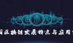 中国区块链发展特点与应