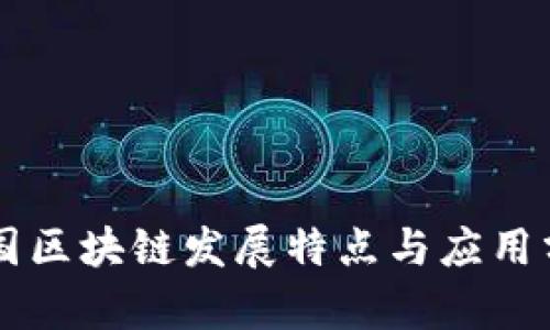 中国区块链发展特点与应用分析
