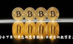 安全下载TP钱包的完整指南