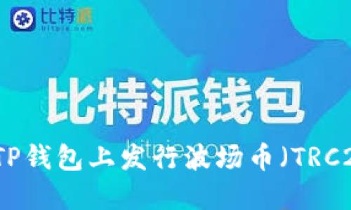 如何在TP钱包上发行波场币（TRC20）指南