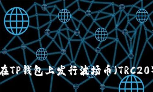 如何在TP钱包上发行波场币（TRC20）指南