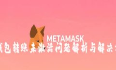 TP钱包转账未激活问题解析