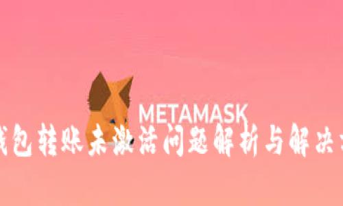 TP钱包转账未激活问题解析与解决方案