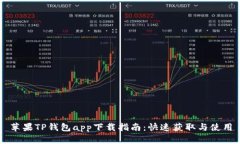 苹果TP钱包app下载指南：快