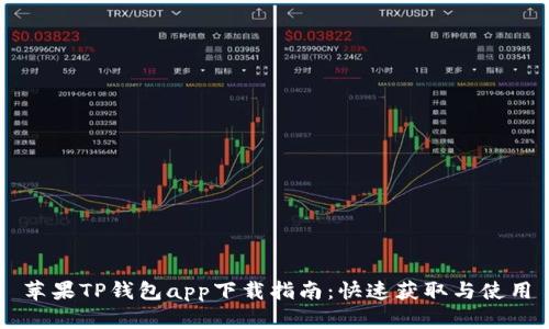苹果TP钱包app下载指南：快速获取与使用