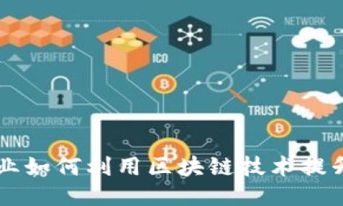 中小企业如何利用区块链技术提升竞争力