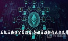 福建正规区块链公司推荐