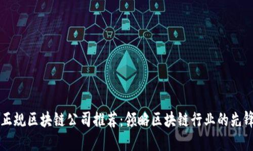 福建正规区块链公司推荐：领略区块链行业的先锋力量