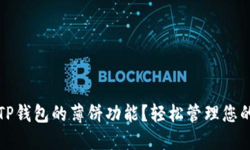 如何使用TP钱包的薄饼功能？轻松管理您的数字资产