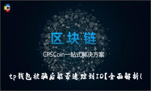 tp钱包被骗后能否追踪到ID？全面解析！