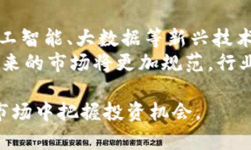 海南区块链基金企业概览：投资机会与发展前景

海南区块链, 区块链企业, 投资基金, 发展前景/guanjianci

内容主体大纲
1. 引言
   - 海南区块链的起源与发展
   - 目前的市场状况与政策支持 

2. 海南区块链基金概述
   - 什么是区块链基金
   - 海南区块链基金的设立背景 

3. 海南区块链基金的主要企业
   - 优质区块链企业介绍
   - 各企业的主营业务与投资领域 

4. 海南区块链企业的投资机会
   - 投资风险与回报分析
   - 行业前景展望 

5. 政府对海南区块链企业的政策支持
   - 政策背景与实施细节
   - 政策对企业发展的影响 

6. 海南区块链的未来发展趋势
   - 行业技术创新与变革
   - 区块链在各行业的应用前景 

7. 结论
   - 海南区块链的投资价值与建议 

---

1. 引言
随着全球区块链技术的快速发展，海南作为中国的自贸港，开始积极布局区块链相关产业。海南的区块链基金不仅为寻求资金支持的创业企业提供了资本，同时也吸引了众多投资者的目光。本部分将探讨海南区块链的发展历程与市场现状。

2. 海南区块链基金概述
区块链基金通常是专注于投资区块链相关技术及应用的基金。其设立目的是为了促进区块链技术的创新与发展，尤其是在海南这样的新兴市场中，能够提高整个行业的活力。这一部分将详细介绍海南区块链基金的背景及其特性。

3. 海南区块链基金的主要企业
海南聚集了一批优秀的区块链企业，它们涵盖了从基础设施建设、应用开发到投资服务等多个领域。此部分将介绍几家代表性的企业，其主营业务和投资方向，以及它们在区块链市场中的竞争力。

4. 海南区块链企业的投资机会
在了解了海南区块链基金的企业之后，投资者自然对其投资机会充满期待。这一部分将探讨海南区块链企业的投资风险与回报，帮助投资者作出更为明智的决策。

5. 政府对海南区块链企业的政策支持
海南省政府对区块链领域进行了积极的政策引导与支持，为企业的发展创造了良好的环境。在这一部分，我们将探讨政府的相关政策及其对企业实际运营的影响。

6. 海南区块链的未来发展趋势
展望未来，海南的区块链行业必将经历技术创新与应用拓展。本部分将重点分析未来的行业发展趋势，以及区块链技术在不同行业中的应用前景。

7. 结论
总结海南区块链基金及其企业的投资价值，结合市场现状与未来发展，提出必要的建议，帮助潜在投资者把握投资机会。

---

相关问题及详细介绍

问题1：海南区块链基金的成立背景是什么？
海南区块链基金的成立背景与中国政府对区块链技术的重视密切相关。在数字经济蓬勃发展的背景下，海南省作为国务院批准的自贸港，积极响应国家号召，借助区块链技术推动经济转型与升级。政府出台一系列扶持政策，鼓励企业参与区块链项目的投资与开发。
根据统计，海南近年来在区块链领域投资的企业数量持续增加，吸引了大量风险投资者。海南区块链基金的设立不仅为地方经济发展注入了新活力，同时也为技术创新提供了资金保障，形成了良好的生态环境。

问题2：海南区块链基金支持哪些类型的企业？
海南区块链基金主要支持从事区块链技术及其应用开发的企业。这些企业可分为不同类别，包括区块链基础设施建设企业、应用开发企业、数字资产交易平台和其他相关技术服务提供商。这些企业通过区块链技术推动业务模式的创新，提升传统行业的效率。
例如，一些企业专注于开发基于区块链的供应链管理系统，通过透明化的流程与数据共享，提升交易的安全性与可靠性。同时，金融、房地产等领域的传统企业也逐渐通过区块链技术进行转型，拓展新的商业模式。

问题3：投资海南区块链企业的风险与回报是什么？
投资海南区块链企业既有风险也有潜在回报。风险主要集中在技术变革的不确定性、市场竞争加剧及监管政策变化等方面。由于区块链技术尚处于快速发展的阶段，市场上存在大量尚未成熟的项目，因此投资者需要谨慎评估项目的技术能力和市场潜力。
然而，随着技术的成熟与市场的扩展，成功的投资能够带来可观的回报。特别是在政府的政策支持下，海南区块链企业具备了良好的成长空间。投资者如果能够把握好投资时机，将能够参与到行业成长的过程中，实现较高的投资收益。

问题4：政府如何支持海南的区块链发展？
海南省政府通过多项政策支持区块链的发展，包括税收优惠、资金扶持、技术指导、人才培训等。政府设立专项基金，鼓励企业申请相关资金支持，用于技术研发与项目启动。同时，政府还积极推动区块链技术与实体经济的结合，促进跨部门、跨行业的合作。
此外，海南的政策环境相对宽松，吸引了诸多区块链企业落户。然而，在推动发展的同时，政府也重视对区块链行业的监管，确保各项技术与应用的合理合规，保障投资者的权益。

问题5：海南的区块链应用前景如何？
海南的区块链应用前景广阔，在多个行业中都有潜在的应用机会。首先，金融行业可以通过区块链技术提升交易效率，降低成本。例如，跨境支付领域利用区块链技术可实现即时结算，减少由传统银行系统造成的延迟。
其次，供应链管理也是区块链技术的重要应用方向。通过区块链的透明度，各利益相关方可以实时获取信息，从而提高交易的效率与安全性。此外，在房地产、医疗等领域，区块链也能提供更为安全、可靠的数据存储方案，促进产业的数字化转型。

问题6：未来海南区块链企业的发展趋势是什么？
随着区块链技术的进一步成熟，未来海南的区块链企业将会向以下几个方向发展。首先是跨界融合，区块链技术将与人工智能、大数据等新兴技术结合，实现更为智能化的应用。通过整合这些技术，能够为企业提供更全面的解决方案，提升行业的整体竞争力。
其次，企业会越来越注重科技创新，加大研发投入，推动区块链技术的自主创新。而且，随着大众对区块链认知的提升，未来的市场将更加规范，行业标准有望逐步建立，为企业的发展提供更为稳定的环境。

以上内容为海南区块链基金及相关企业的基本介绍与问题解答，这为投资者提供了全面的分析与预判，帮助他们在大市场中把握投资机会。