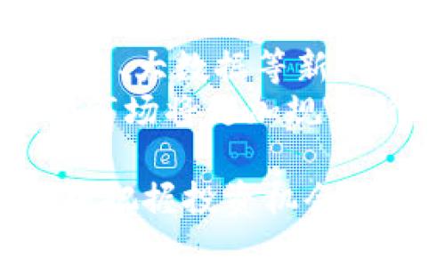 海南区块链基金企业概览：投资机会与发展前景

海南区块链, 区块链企业, 投资基金, 发展前景/guanjianci

内容主体大纲
1. 引言
   - 海南区块链的起源与发展
   - 目前的市场状况与政策支持 

2. 海南区块链基金概述
   - 什么是区块链基金
   - 海南区块链基金的设立背景 

3. 海南区块链基金的主要企业
   - 优质区块链企业介绍
   - 各企业的主营业务与投资领域 

4. 海南区块链企业的投资机会
   - 投资风险与回报分析
   - 行业前景展望 

5. 政府对海南区块链企业的政策支持
   - 政策背景与实施细节
   - 政策对企业发展的影响 

6. 海南区块链的未来发展趋势
   - 行业技术创新与变革
   - 区块链在各行业的应用前景 

7. 结论
   - 海南区块链的投资价值与建议 

---

1. 引言
随着全球区块链技术的快速发展，海南作为中国的自贸港，开始积极布局区块链相关产业。海南的区块链基金不仅为寻求资金支持的创业企业提供了资本，同时也吸引了众多投资者的目光。本部分将探讨海南区块链的发展历程与市场现状。

2. 海南区块链基金概述
区块链基金通常是专注于投资区块链相关技术及应用的基金。其设立目的是为了促进区块链技术的创新与发展，尤其是在海南这样的新兴市场中，能够提高整个行业的活力。这一部分将详细介绍海南区块链基金的背景及其特性。

3. 海南区块链基金的主要企业
海南聚集了一批优秀的区块链企业，它们涵盖了从基础设施建设、应用开发到投资服务等多个领域。此部分将介绍几家代表性的企业，其主营业务和投资方向，以及它们在区块链市场中的竞争力。

4. 海南区块链企业的投资机会
在了解了海南区块链基金的企业之后，投资者自然对其投资机会充满期待。这一部分将探讨海南区块链企业的投资风险与回报，帮助投资者作出更为明智的决策。

5. 政府对海南区块链企业的政策支持
海南省政府对区块链领域进行了积极的政策引导与支持，为企业的发展创造了良好的环境。在这一部分，我们将探讨政府的相关政策及其对企业实际运营的影响。

6. 海南区块链的未来发展趋势
展望未来，海南的区块链行业必将经历技术创新与应用拓展。本部分将重点分析未来的行业发展趋势，以及区块链技术在不同行业中的应用前景。

7. 结论
总结海南区块链基金及其企业的投资价值，结合市场现状与未来发展，提出必要的建议，帮助潜在投资者把握投资机会。

---

相关问题及详细介绍

问题1：海南区块链基金的成立背景是什么？
海南区块链基金的成立背景与中国政府对区块链技术的重视密切相关。在数字经济蓬勃发展的背景下，海南省作为国务院批准的自贸港，积极响应国家号召，借助区块链技术推动经济转型与升级。政府出台一系列扶持政策，鼓励企业参与区块链项目的投资与开发。
根据统计，海南近年来在区块链领域投资的企业数量持续增加，吸引了大量风险投资者。海南区块链基金的设立不仅为地方经济发展注入了新活力，同时也为技术创新提供了资金保障，形成了良好的生态环境。

问题2：海南区块链基金支持哪些类型的企业？
海南区块链基金主要支持从事区块链技术及其应用开发的企业。这些企业可分为不同类别，包括区块链基础设施建设企业、应用开发企业、数字资产交易平台和其他相关技术服务提供商。这些企业通过区块链技术推动业务模式的创新，提升传统行业的效率。
例如，一些企业专注于开发基于区块链的供应链管理系统，通过透明化的流程与数据共享，提升交易的安全性与可靠性。同时，金融、房地产等领域的传统企业也逐渐通过区块链技术进行转型，拓展新的商业模式。

问题3：投资海南区块链企业的风险与回报是什么？
投资海南区块链企业既有风险也有潜在回报。风险主要集中在技术变革的不确定性、市场竞争加剧及监管政策变化等方面。由于区块链技术尚处于快速发展的阶段，市场上存在大量尚未成熟的项目，因此投资者需要谨慎评估项目的技术能力和市场潜力。
然而，随着技术的成熟与市场的扩展，成功的投资能够带来可观的回报。特别是在政府的政策支持下，海南区块链企业具备了良好的成长空间。投资者如果能够把握好投资时机，将能够参与到行业成长的过程中，实现较高的投资收益。

问题4：政府如何支持海南的区块链发展？
海南省政府通过多项政策支持区块链的发展，包括税收优惠、资金扶持、技术指导、人才培训等。政府设立专项基金，鼓励企业申请相关资金支持，用于技术研发与项目启动。同时，政府还积极推动区块链技术与实体经济的结合，促进跨部门、跨行业的合作。
此外，海南的政策环境相对宽松，吸引了诸多区块链企业落户。然而，在推动发展的同时，政府也重视对区块链行业的监管，确保各项技术与应用的合理合规，保障投资者的权益。

问题5：海南的区块链应用前景如何？
海南的区块链应用前景广阔，在多个行业中都有潜在的应用机会。首先，金融行业可以通过区块链技术提升交易效率，降低成本。例如，跨境支付领域利用区块链技术可实现即时结算，减少由传统银行系统造成的延迟。
其次，供应链管理也是区块链技术的重要应用方向。通过区块链的透明度，各利益相关方可以实时获取信息，从而提高交易的效率与安全性。此外，在房地产、医疗等领域，区块链也能提供更为安全、可靠的数据存储方案，促进产业的数字化转型。

问题6：未来海南区块链企业的发展趋势是什么？
随着区块链技术的进一步成熟，未来海南的区块链企业将会向以下几个方向发展。首先是跨界融合，区块链技术将与人工智能、大数据等新兴技术结合，实现更为智能化的应用。通过整合这些技术，能够为企业提供更全面的解决方案，提升行业的整体竞争力。
其次，企业会越来越注重科技创新，加大研发投入，推动区块链技术的自主创新。而且，随着大众对区块链认知的提升，未来的市场将更加规范，行业标准有望逐步建立，为企业的发展提供更为稳定的环境。

以上内容为海南区块链基金及相关企业的基本介绍与问题解答，这为投资者提供了全面的分析与预判，帮助他们在大市场中把握投资机会。