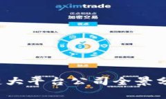 2023年区块链大平台公司全