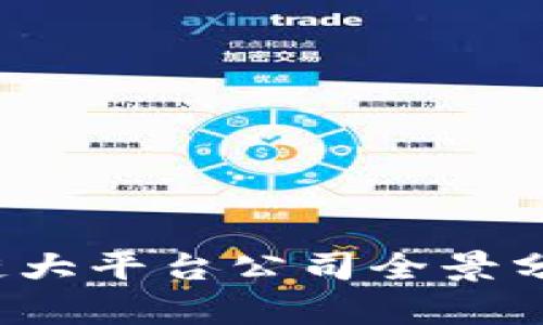 2023年区块链大平台公司全景分析与前景展望