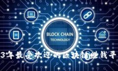 : 2023年最受欢迎的区块链