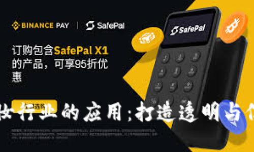 区块链在美妆行业的应用：打造透明与信任的新生态