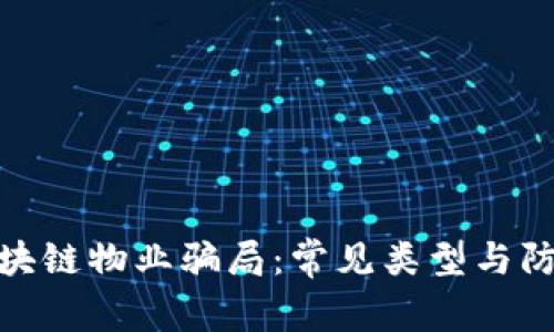 揭秘区块链物业骗局:常见类型与防范措施