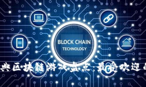 2023年经典区块链游戏盘点：最受欢迎的平台解析