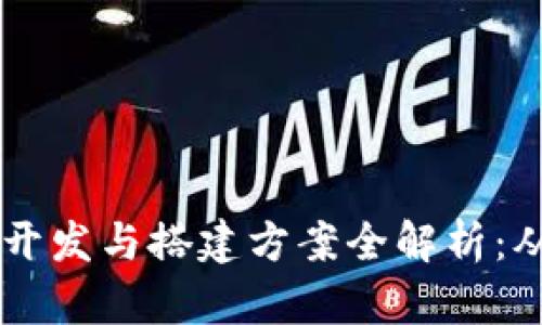 区块链系统开发与搭建方案全解析：从基础到应用