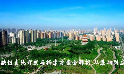 区块链系统开发与搭建方案全解析：从基础到应用