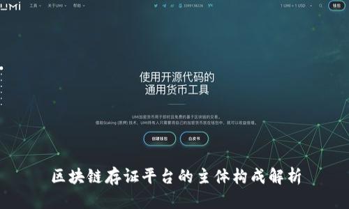 区块链存证平台的主体构成解析