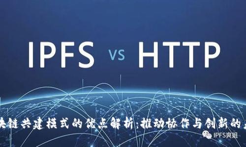 区块链共建模式的优点解析：推动协作与创新的未来